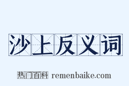 沙上反义词是什么意思的图片